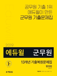 에듀윌 군무원 행정법 13개년 기출복원문제집(2019)